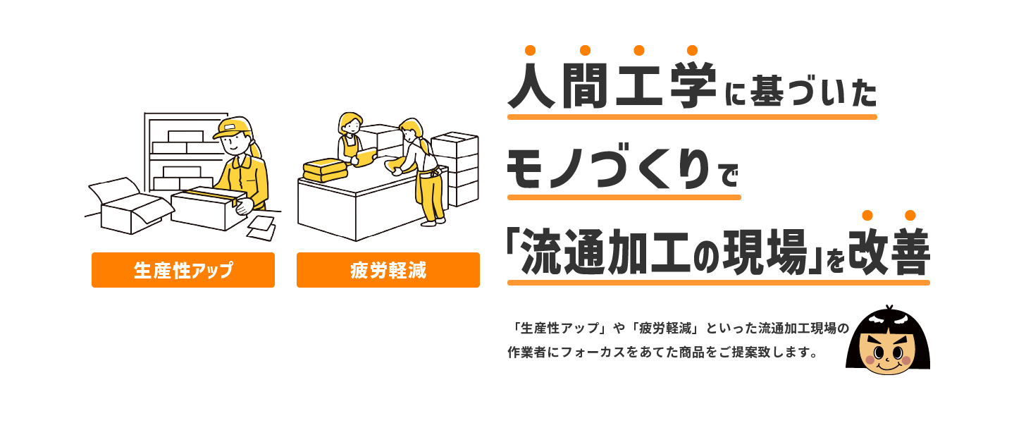 流通加工・物流倉庫の作業台（ワークテーブル）、ラックはヤマキン